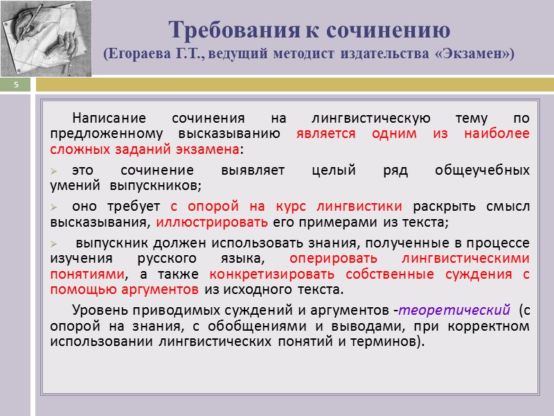 Требования к сочинению  (Егораева Г.Т., ведущий методист издательства «Экзамен») Написание сочинения на лингвистическую
